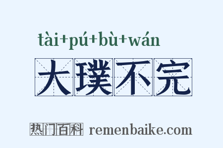 大璞不完是什么意思的图片